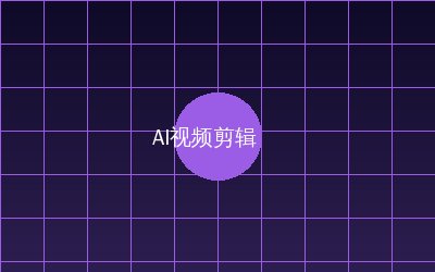 溏心vlog AI视频剪辑教程