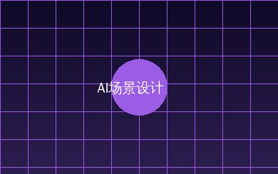 溏心vlog AI场景设计视频
