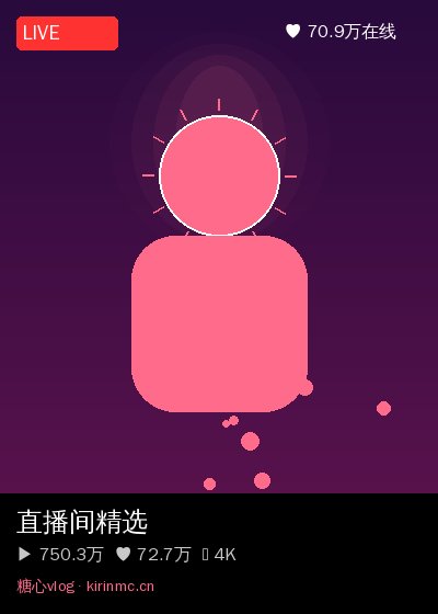 溏心vlog社区直播 1