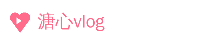 溏心vlog
