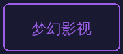 溏心vlog合作伙伴-梦幻影视
