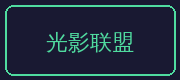 溏心vlog合作伙伴-光影联盟