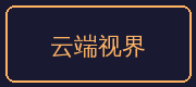 溏心vlog合作伙伴-云端视界