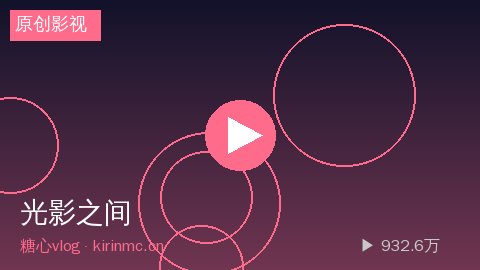 溏心vlog - 溏心vlog《光影之间》短片视频幕后花絮