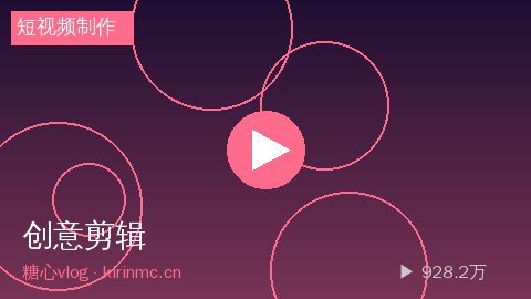 溏心vlog - 溏心vlog零基础短视频制作教程：Pr剪辑技巧