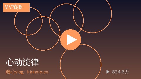 溏心vlog - 溏心vlog《心动旋律》原创MV拍摄全记录